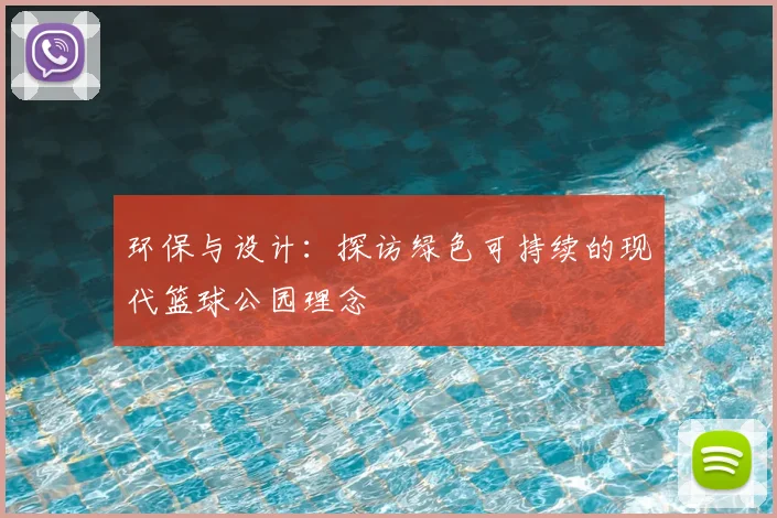 环保与设计：探访绿色可持续的现代篮球公园理念