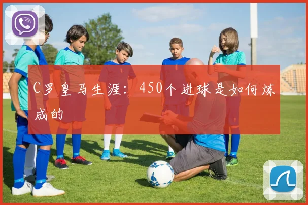 C罗皇马生涯：450个进球是如何炼成的