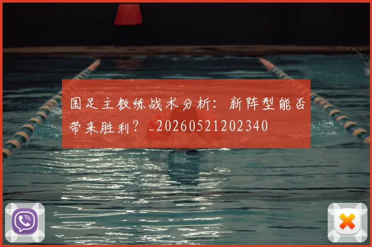 国足主教练战术分析:新阵型能否带来胜利?_20260521202340