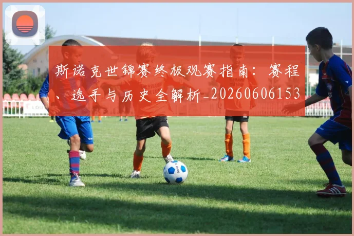 斯诺克世锦赛终极观赛指南：赛程、选手与历史全解析_20260606153413