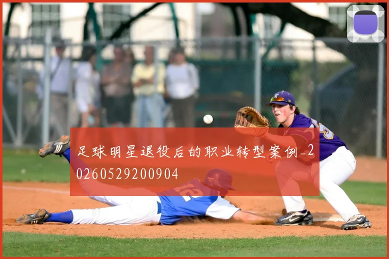 足球明星退役后的职业转型案例_20260529200904