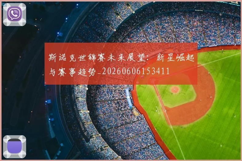 斯诺克世锦赛未来展望：新星崛起与赛事趋势_20260606153411