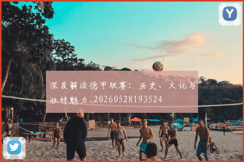 深度解读德甲联赛：历史、文化与独特魅力_20260528193524