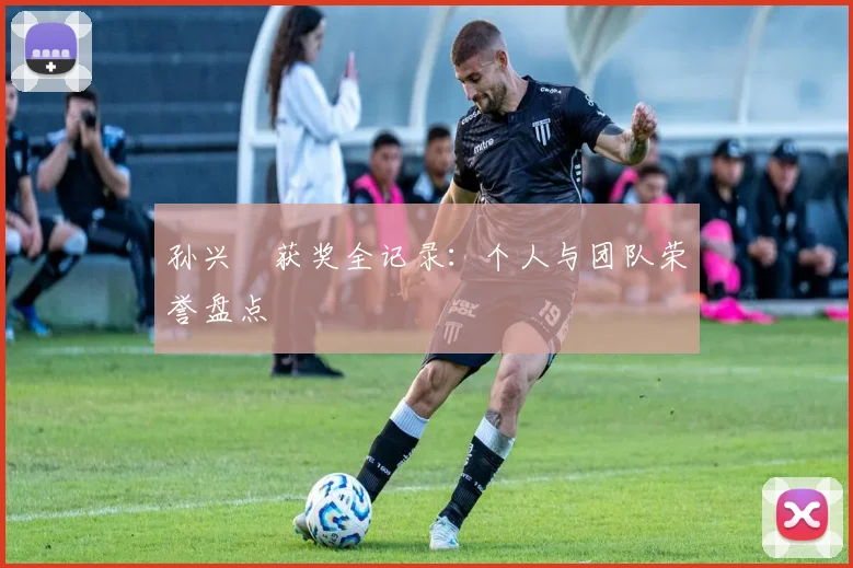孙兴慜获奖全记录：个人与团队荣誉盘点