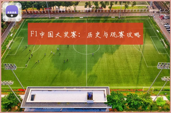F1中国大奖赛：历史与观赛攻略
