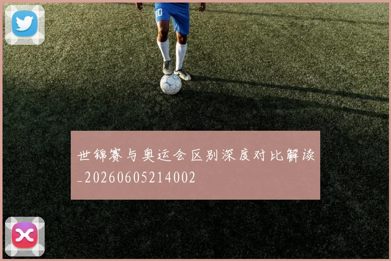 世锦赛与奥运会区别深度对比解读_20260605214002