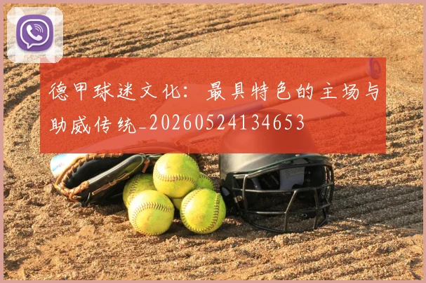 德甲球迷文化：最具特色的主场与助威传统_20260524134653