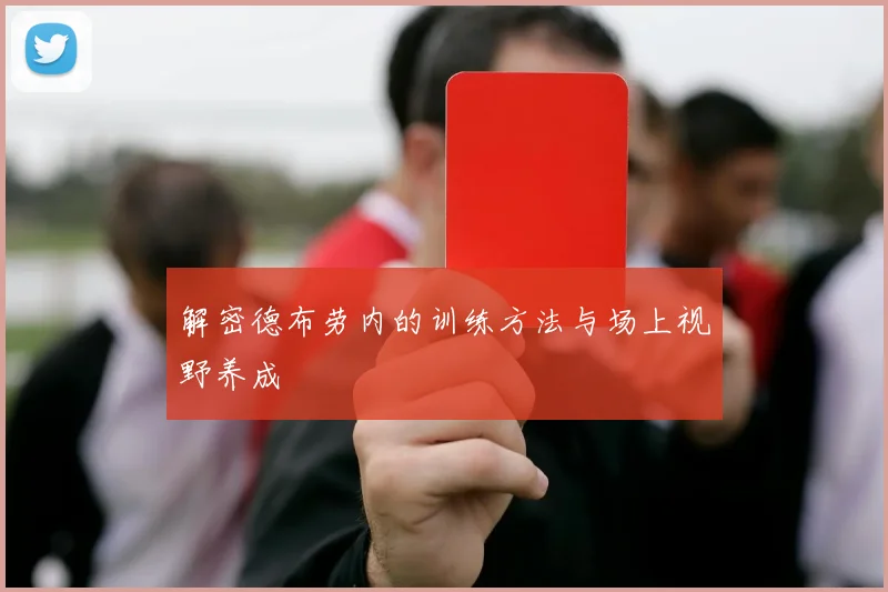 解密德布劳内的训练方法与场上视野养成