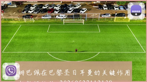 姆巴佩在巴黎圣日耳曼的关键作用与数据统计_20260527112138