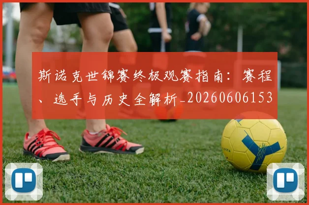 斯诺克世锦赛终极观赛指南：赛程、选手与历史全解析_20260606153413