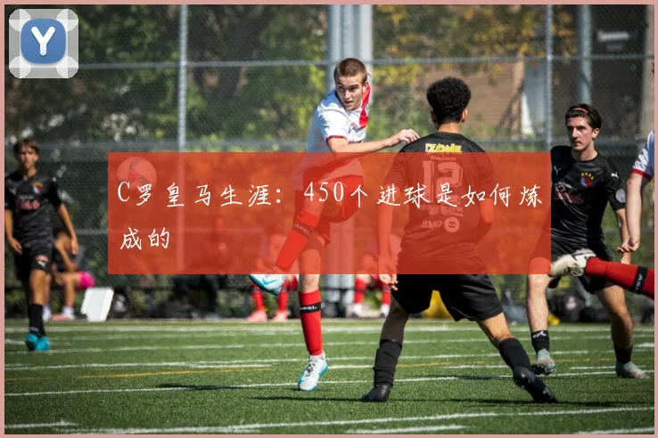 C罗皇马生涯：450个进球是如何炼成的