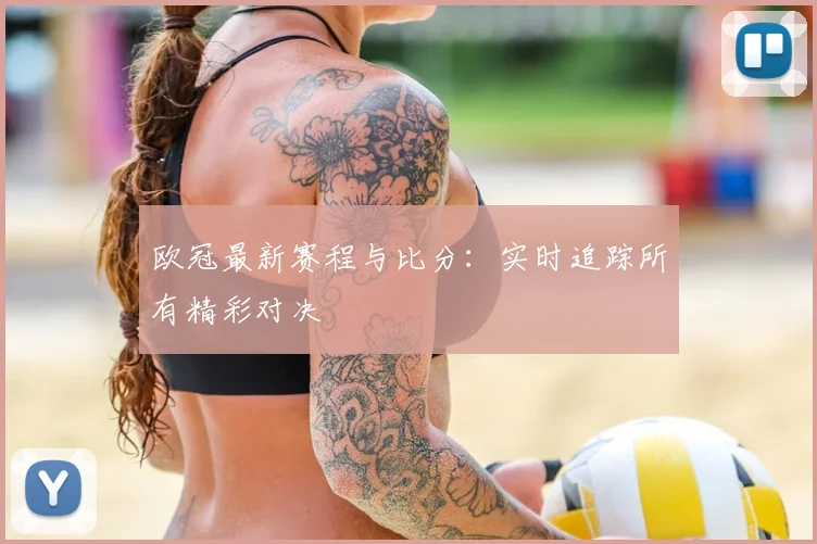 欧冠最新赛程与比分：实时追踪所有精彩对决