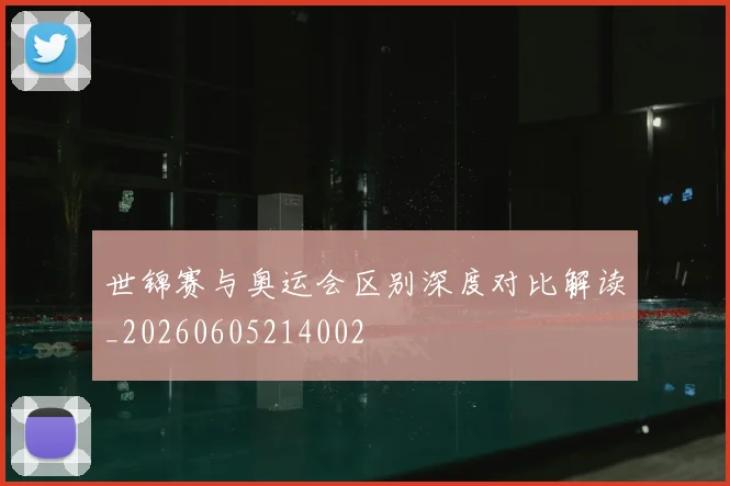 世锦赛与奥运会区别深度对比解读_20260605214002